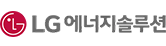 엘지에너지솔루션