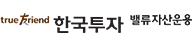 한국투자밸류자산운용