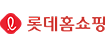롯데홈쇼핑